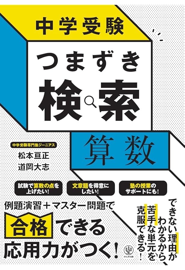 中学受験 つまずき検索 社会 | 松本 亘正, 野津 勲 |本 | 通販